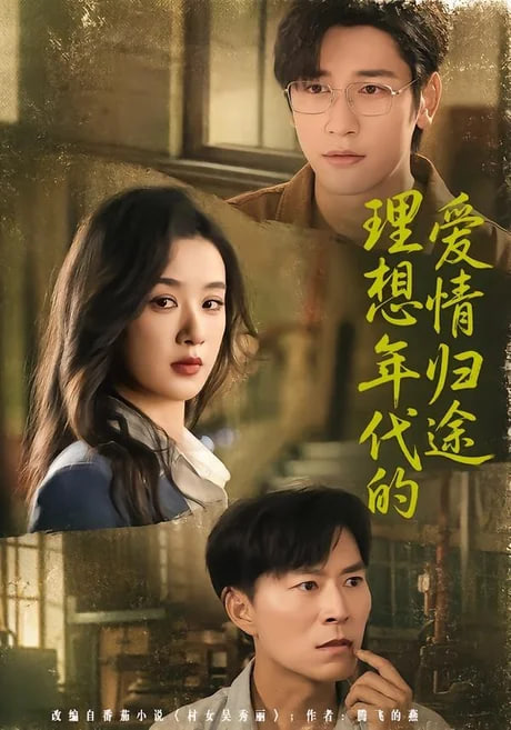 理想年代的爱情归途(全集)