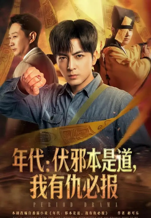 年代:伏邪本是道，我有仇必报(全集)