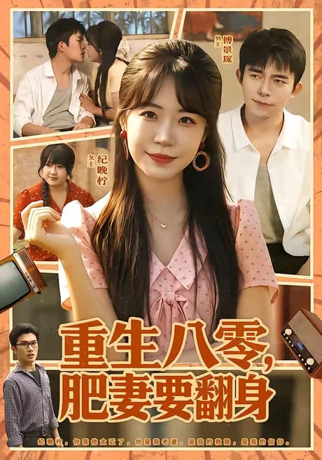 重生八零，肥妻要翻身(全集)
