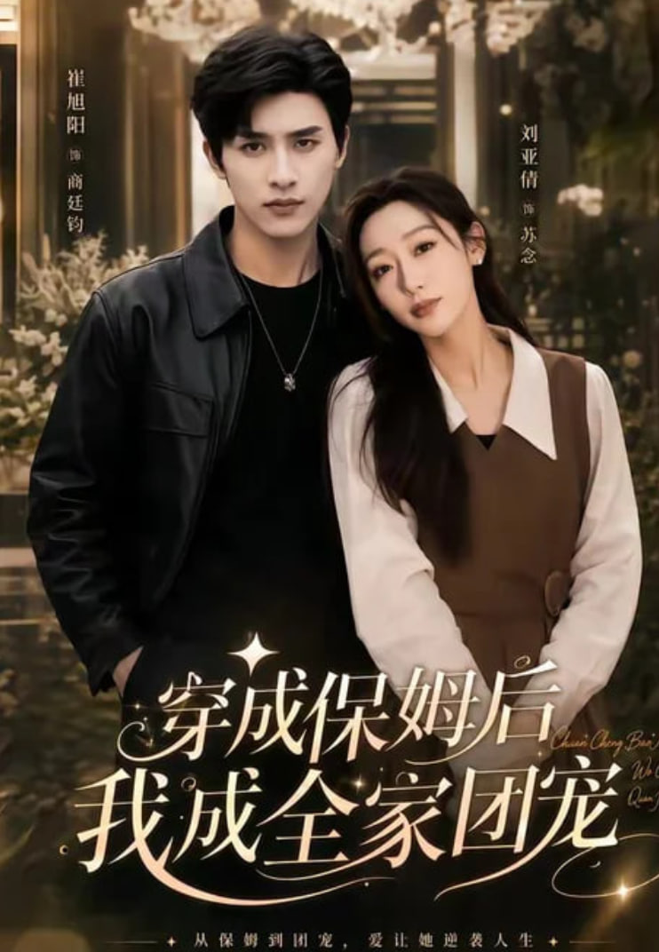 重生保姆我成全家团宠 （ 穿成保姆后我成全家团宠）(全集)