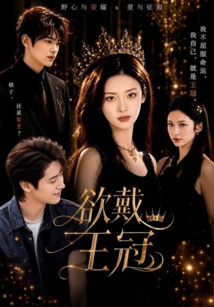 欲戴王冠(全集)