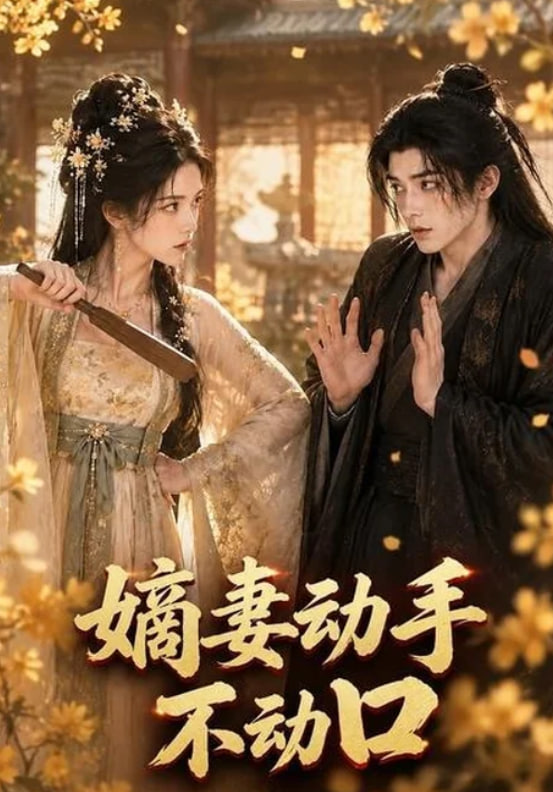 嫡妻动手不动口(全集)