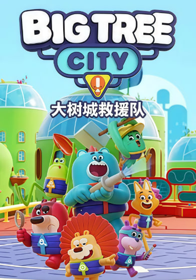 大树城救援队 (英文版)(全集)
