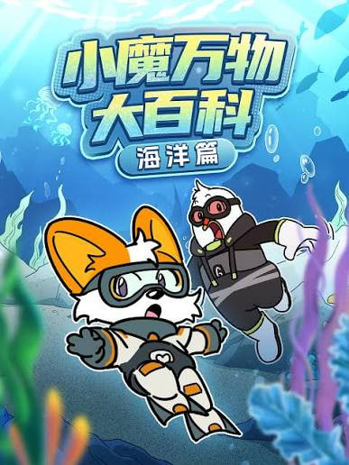 小魔万物大百科—海洋篇(全集)