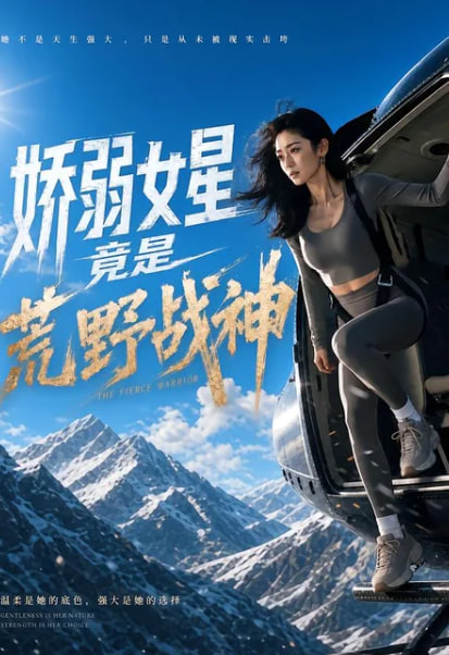 娇弱女星竟是荒野战神(全集)