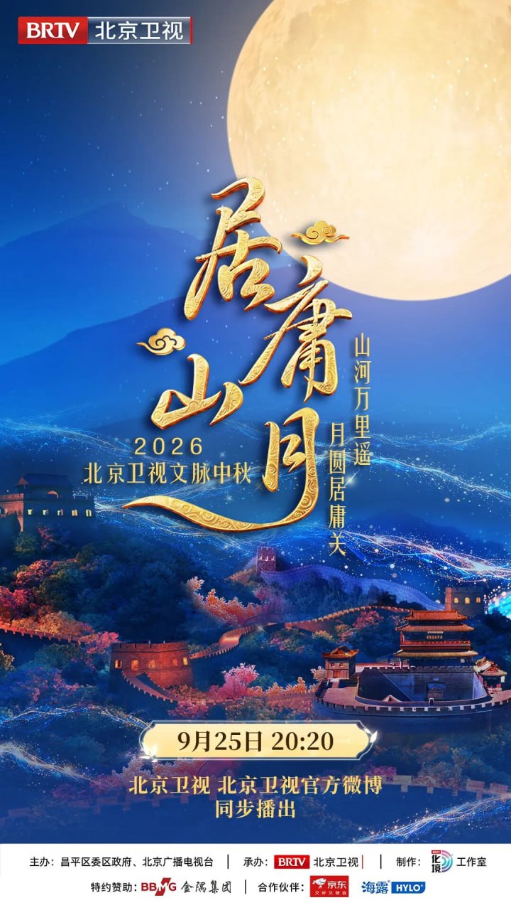 [居庸山月] 文脉中秋(全集)