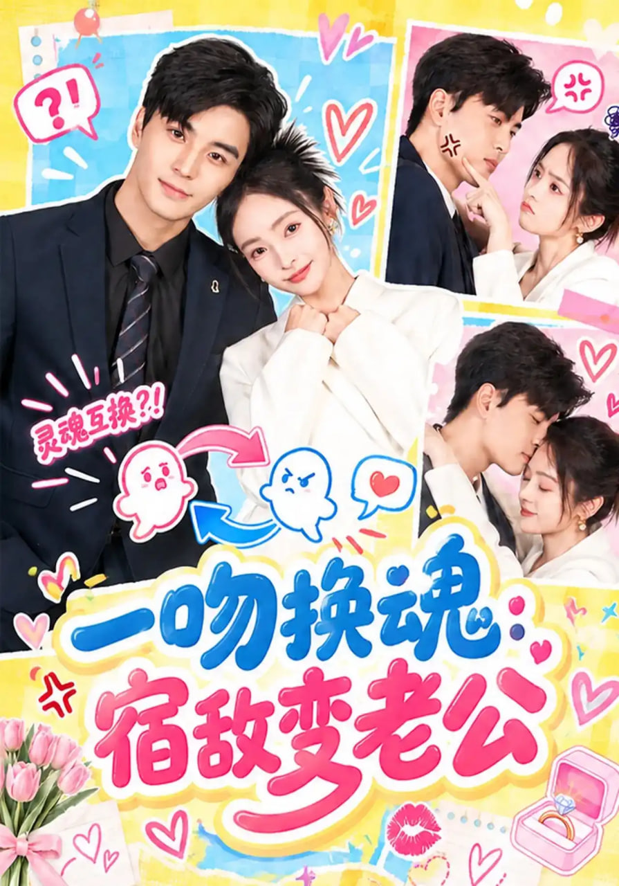 一吻换魂：宿敌变老公(全集)