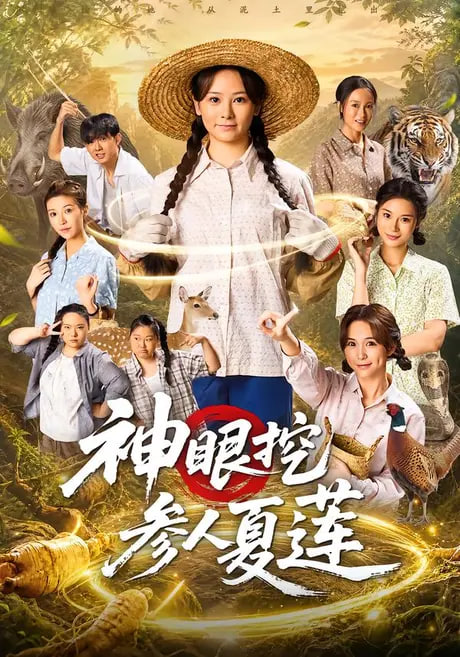 神眼挖参人夏莲(全集)
