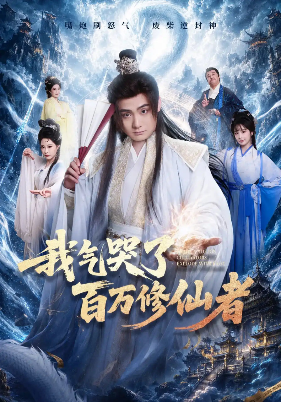 我气哭了百万修仙者(全集)