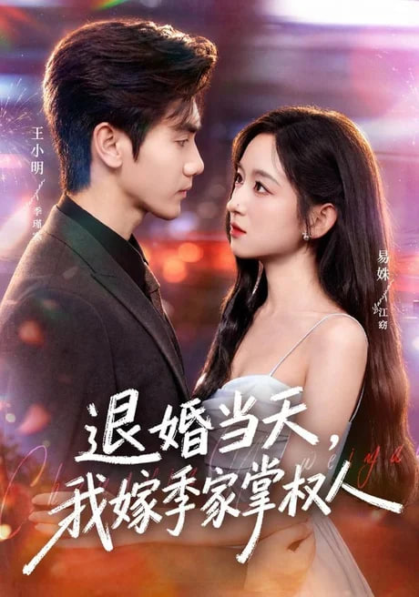 退婚当天，我嫁季家掌权人(全集)