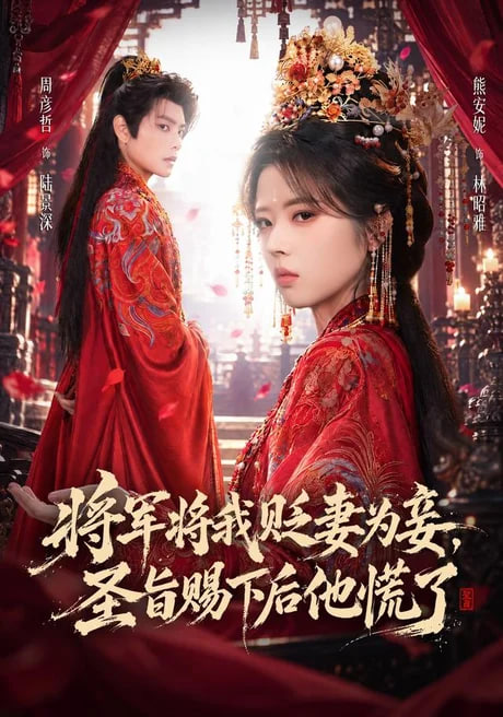 将军将我贬妾为妻，圣旨赐下后他慌了(全集)