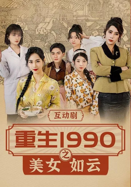 重生1990之美女如云(全集)