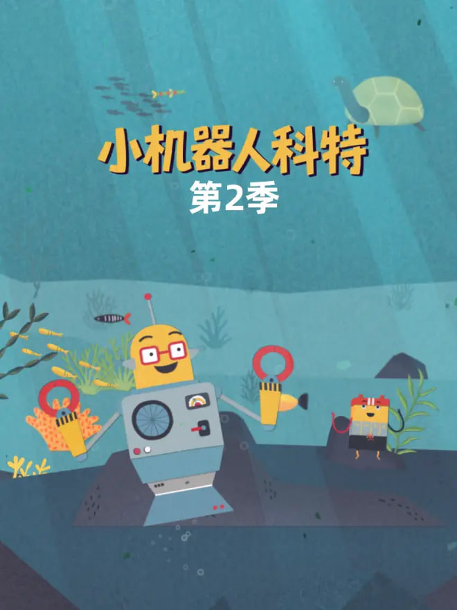 小机器人科特 第二季 中文配音(全集)