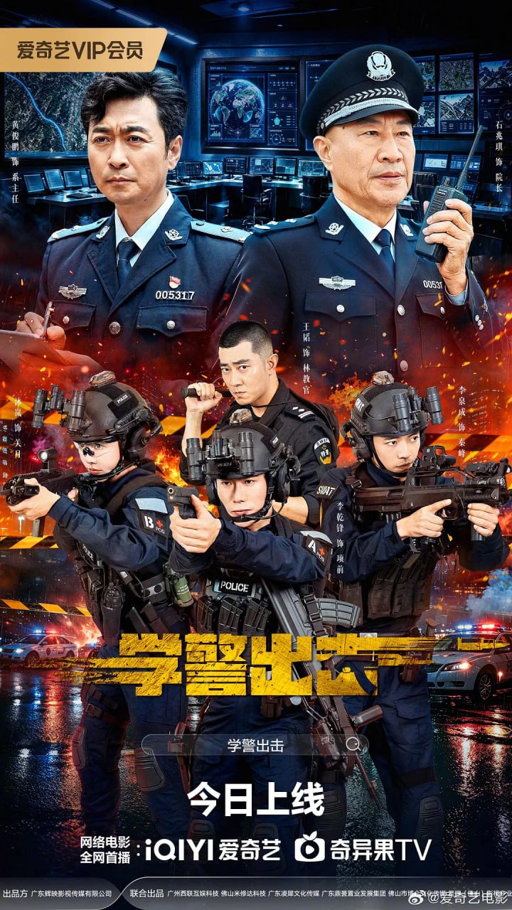 学警出击