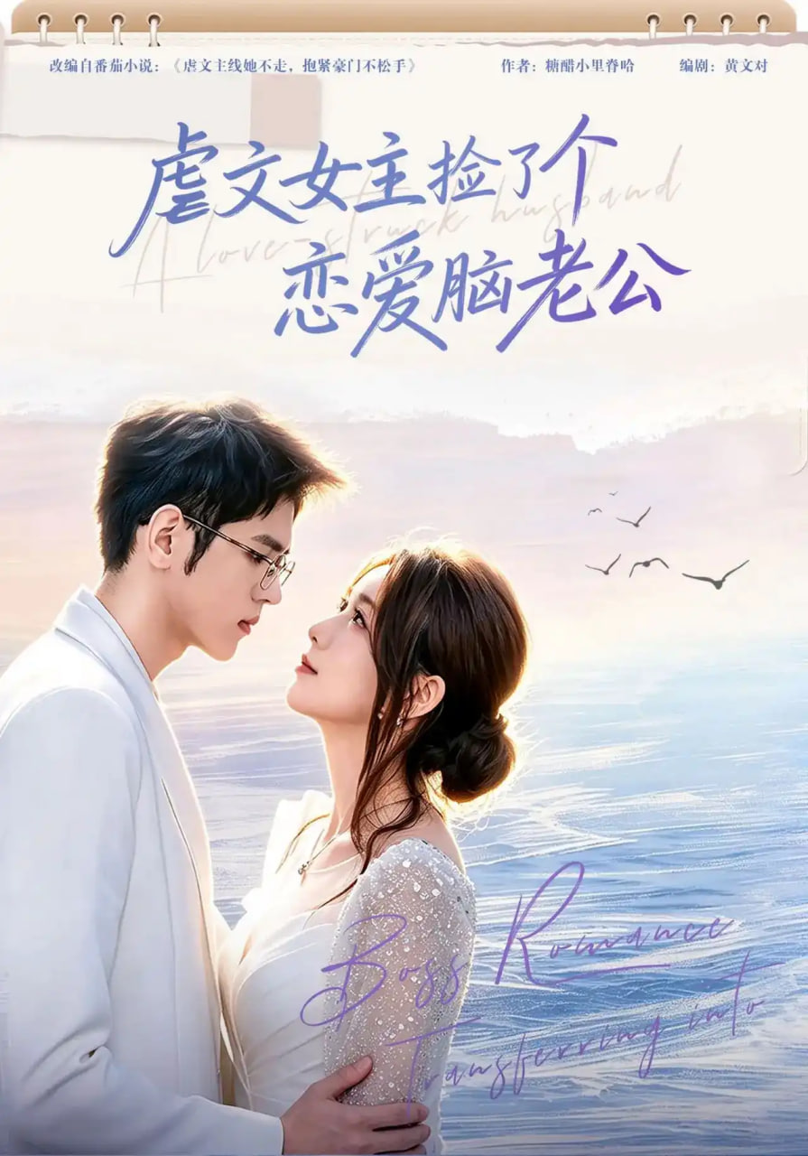 虐文女主捡了个恋爱脑老公(全集)