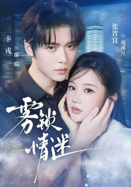 雾锁情迷(全集)
