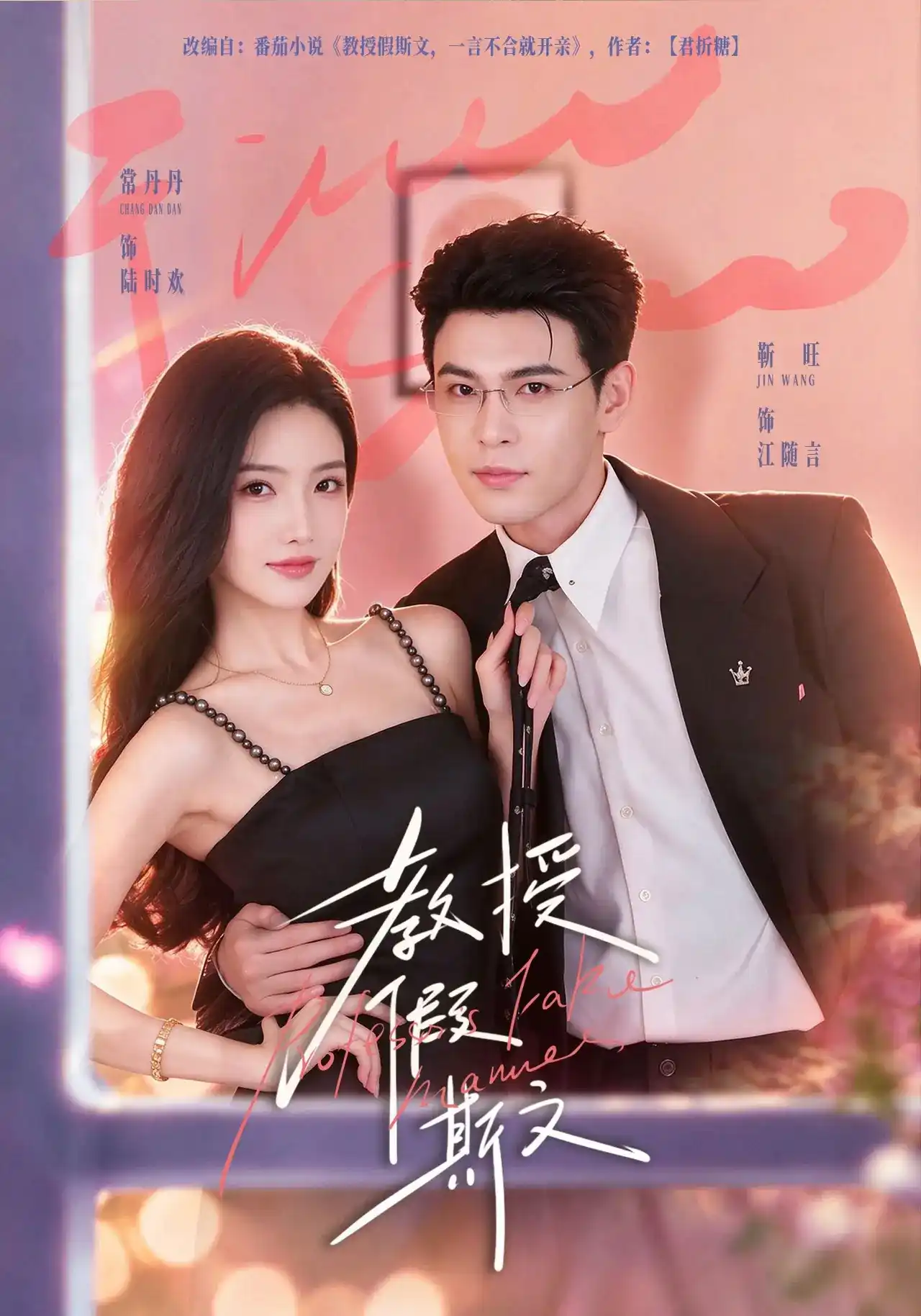 教授假斯文(全集)