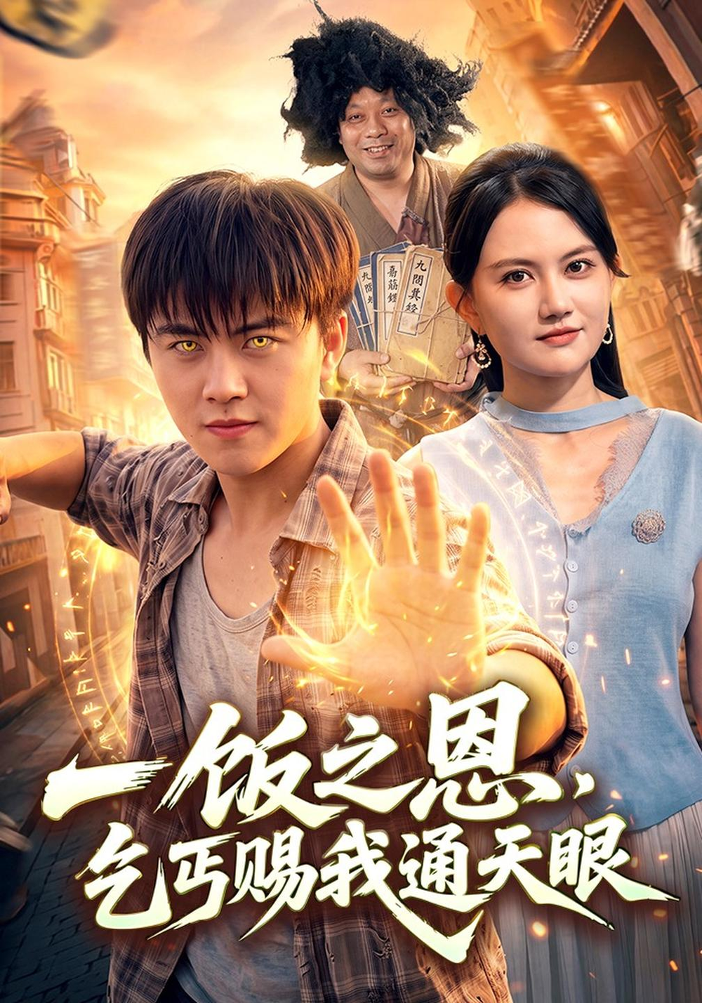 一饭之恩，乞丐赐我通天眼(全集)