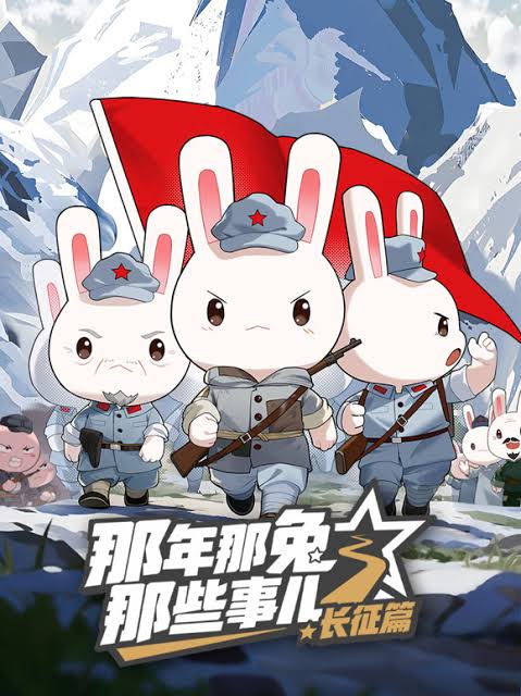 那年那兔那些事儿长征篇